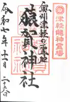 猿賀神社(青森県)