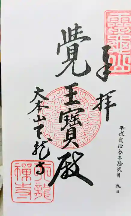 天龍寺の御朱印