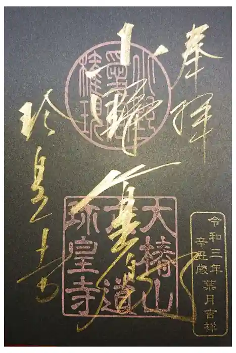 六道珍皇寺の御朱印