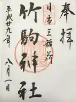 竹駒神社(宮城県)