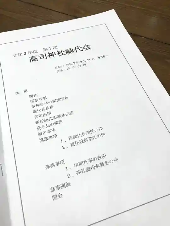 高司神社〜むすびの神の鎮まる社〜(福島県)