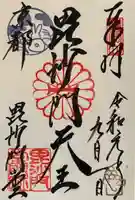 毘沙門堂門跡の御朱印