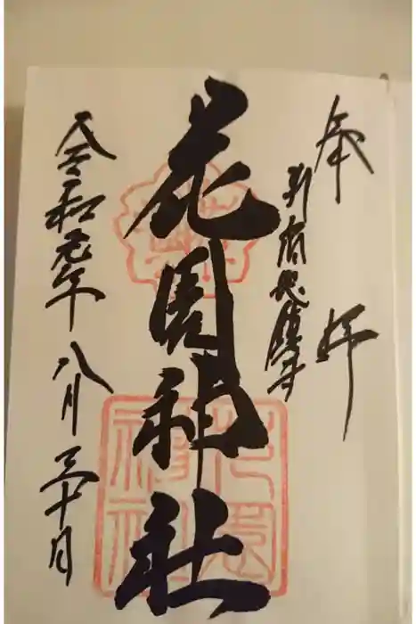 花園神社の御朱印