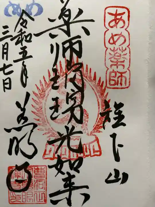 秩父札所十三番 慈眼寺の御朱印