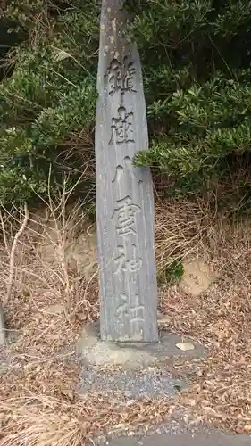 八雲神社(宮城県)