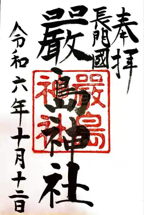 嚴島神社の御朱印