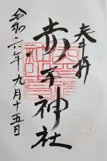 赤平神社の御朱印 2024年09月