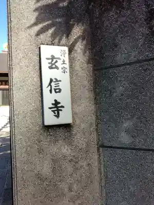 玄信寺のその他建物