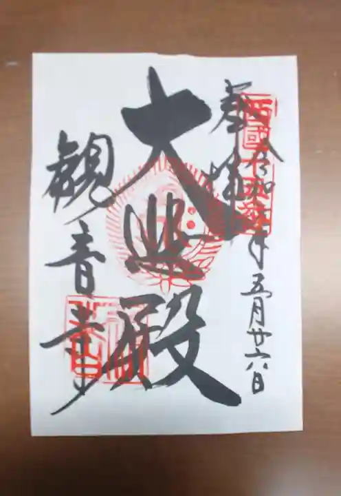 今熊野観音寺の御朱印