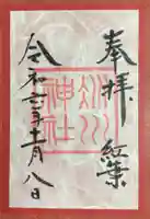 赤坂氷川神社の御朱印