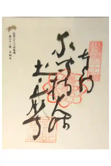 太龍寺の御朱印