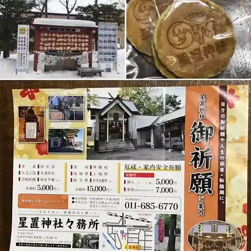 星置神社のその他建物