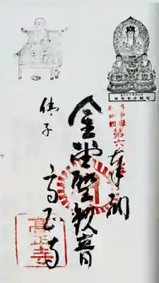 高正寺さまの奥多摩八十八専用御朱印。