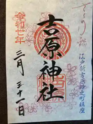 吉原神社(東京都)