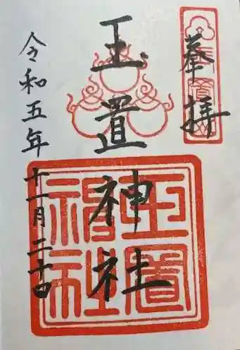 玉置神社(奈良県)