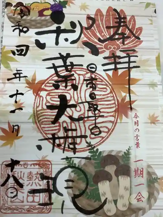 秋葉山圓通寺(愛知県)