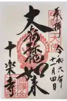 十楽寺(湖国甲賀三大仏)安心巡りの御朱印