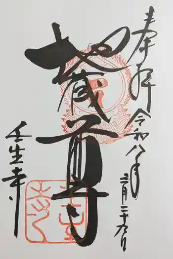 壬生寺の御朱印 2026年03月