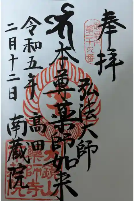 薬師寺　南蔵院 の御朱印