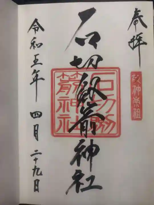 石切劔箭神社(大阪府)