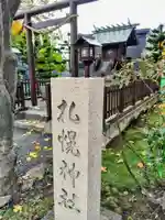 札幌神社(北海道)