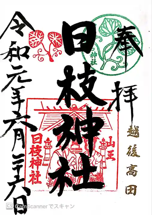 日枝神社の御朱印