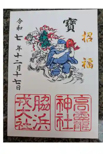 高龗神社・脇浜戎大社の御朱印 2025年12月