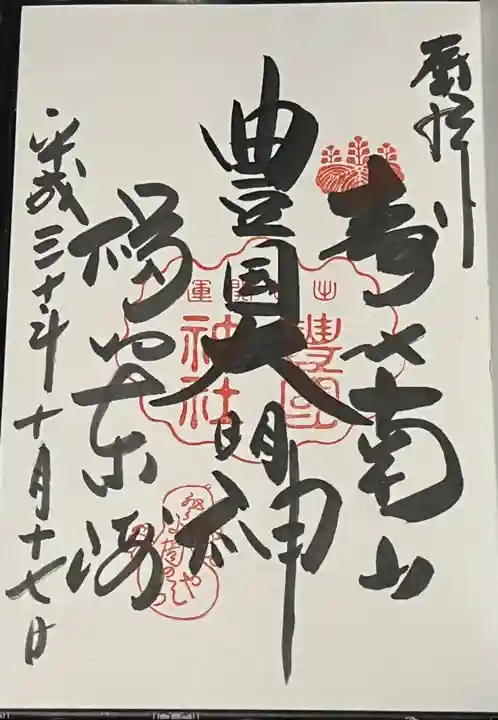 豊国神社の御朱印