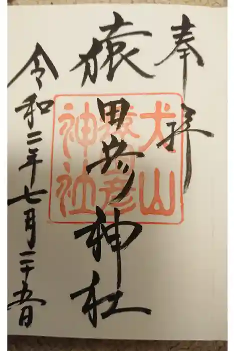 猿田彦神社の御朱印