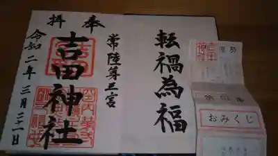 常陸第三宮　吉田神社の授与品その他