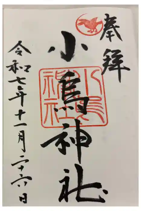 小烏神社の御朱印