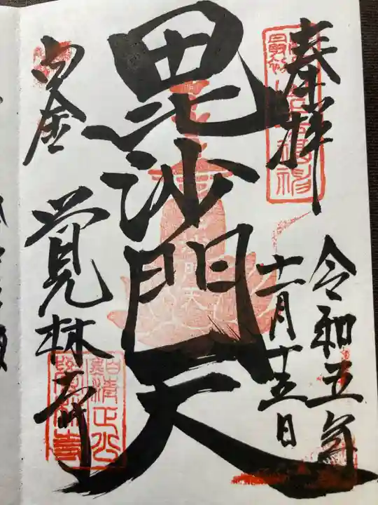 覚林寺(東京都)