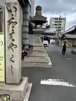 平等寺(因幡堂)(京都府)