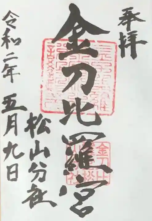 金刀比羅宮松山分社の御朱印