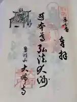 大師寺の御朱印