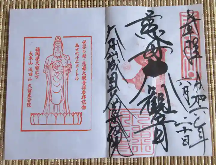 久留米分院の御朱印