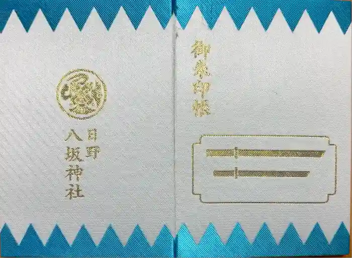 日野八坂神社の御朱印帳