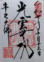 東本願寺本廟 牛久浄苑(牛久大仏)の御朱印