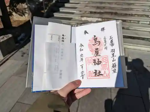 鳥屋神社の御朱印