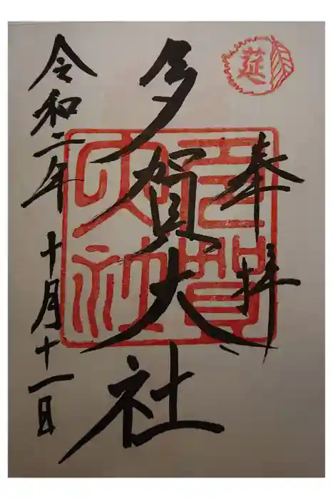 多賀大社の御朱印