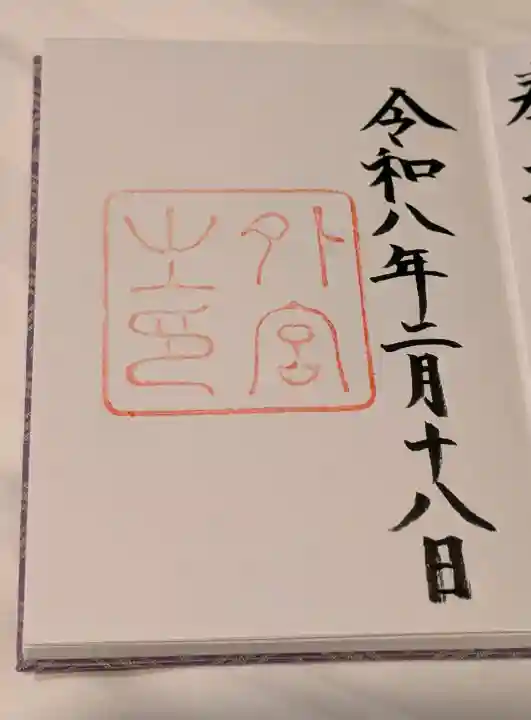 伊勢神宮外宮(豊受大神宮)の御朱印