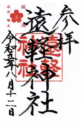 遠軽神社の御朱印