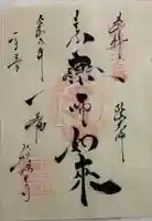 眞性寺の御朱印