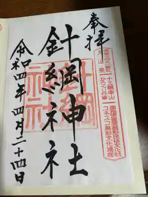 御朱印 頂きました。