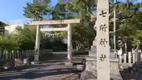 七所神社の鳥居