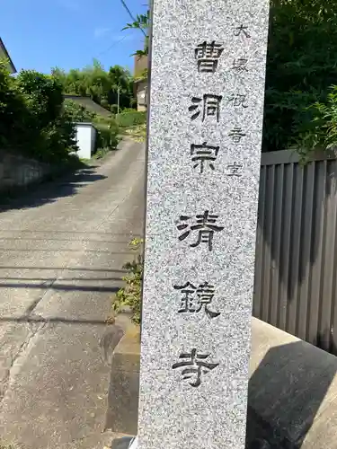 清鏡寺(東京都)