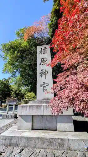 橿原神宮(奈良県)