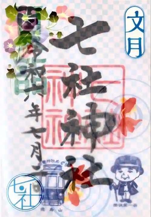 月替わりかさね御朱印"朝顔に金魚"