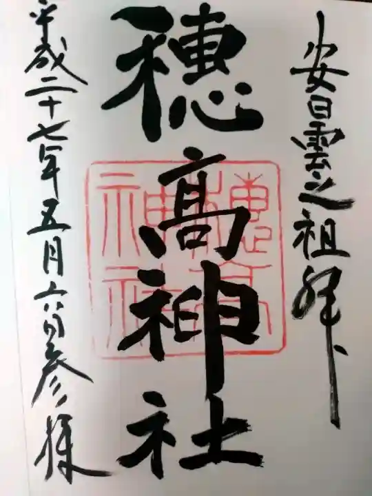 穂高神社本宮の御朱印