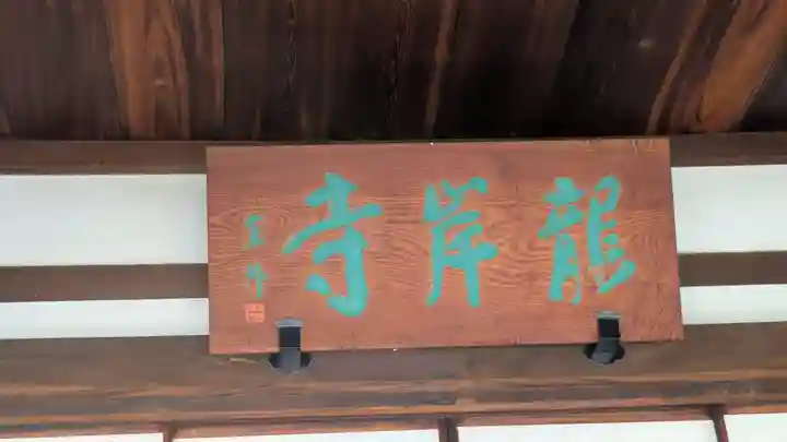 龍岸寺(京都府)